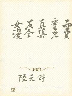 女友真实面貌动漫全集免费观看封面