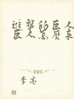 进击的巨人那些巨人怎么来的