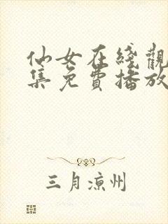 仙女在线观看全集免费播放