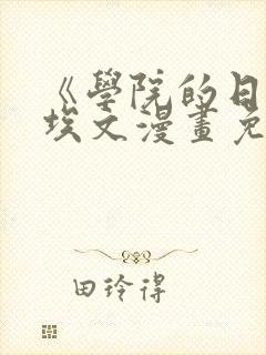 《学院的日常》埃文漫画免费观看