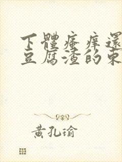 下体瘙痒还有像豆腐渣的东西封面