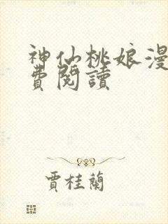 神仙桃娘漫画免费阅读