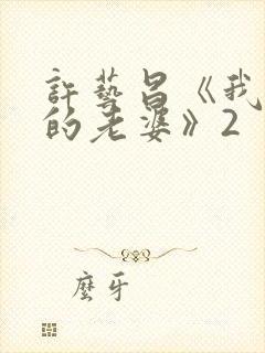 许艺昌《我朋友的老婆》2封面