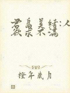 君岛美绪:人妻欲求不满