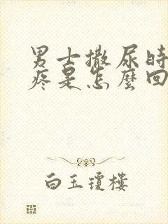 男士撒尿时尿道疼是怎么回事封面