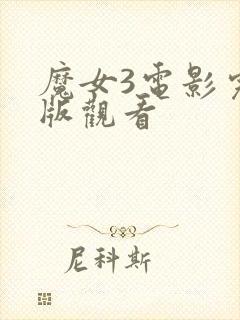 魔女3电影完整版观看