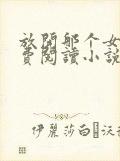 放开那个女巫免费阅读小说