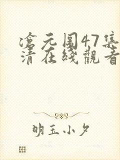 沧元图47集高清在线观看封面