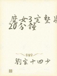 魔女3完整版120分钟