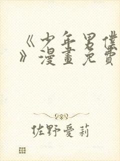 《少年男仆库洛》漫画免费阅读