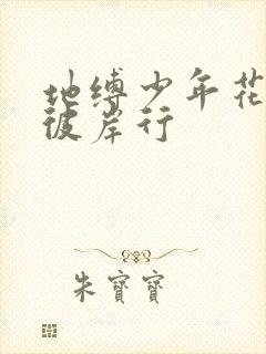 地缚少年花子君彼岸行封面