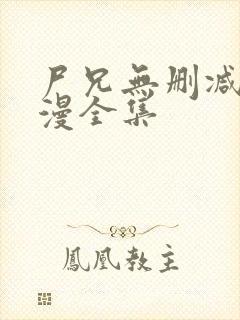 尸兄无删减版动漫全集