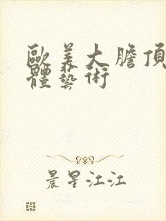 欧美大胆顶级人体艺术