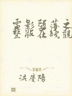 电影堕落之夏完整版在线观看高清