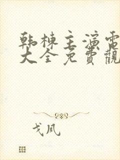 韩栋主演电视剧大全免费观看封面