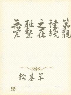 无耻之徒第十季完整在线观看高清