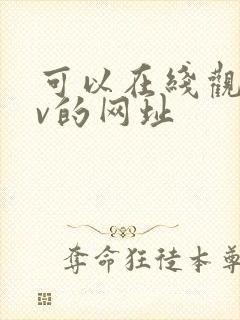 可以在线观看av的网址