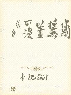 《可以摸你吗?》漫画无删减封面