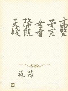 天降女子高清在线观看完整版免费封面