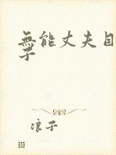 无能丈夫目睹妻子