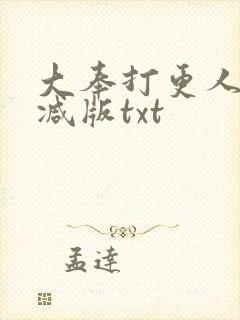 大奉打更人无删减版txt封面