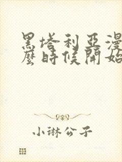 黑塔利亚漫画什么时候开始连载