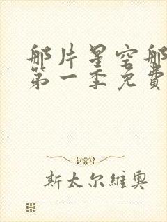 那片星空那片海第一季免费观看