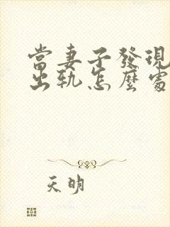 当妻子发现丈夫出轨怎么处理