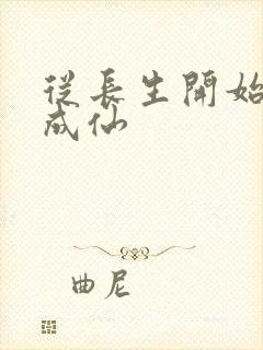 从长生开始苟道成仙