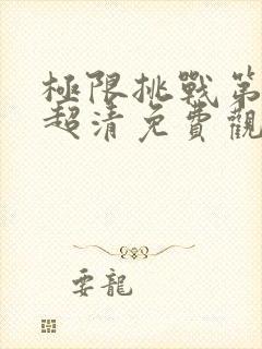 极限挑战第二季超清免费观看