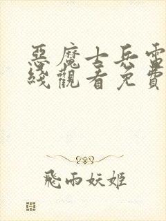 恶魔士兵电影在线观看免费封面