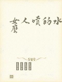 女人喷的水是什么