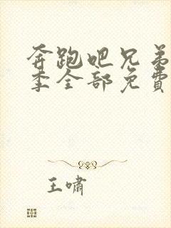 奔跑吧兄弟第一季全部免费观看