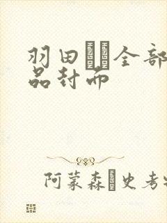 羽田あい全部作品封面