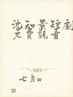 沈知景短剧全集免费观看封面