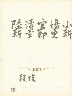 陆涛官场小说最新章节更新封面