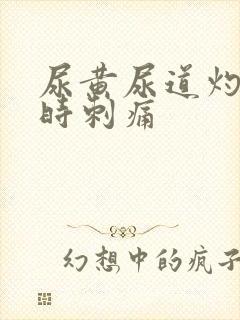 尿黄尿道灼热有时刺痛