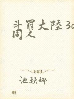 斗罗大陆 3d同人