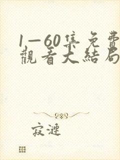 1—60集免费观看大结局剧情介绍