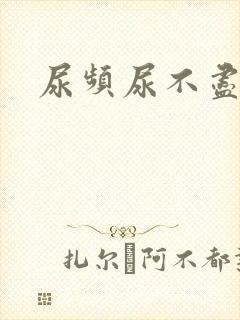 尿频尿不尽尿急