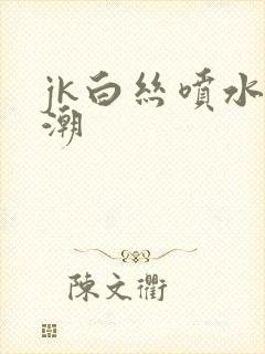 jk白丝喷水高潮