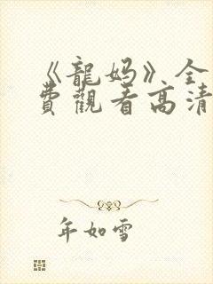 《龙妈》全集免费观看高清