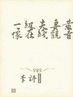 一级夫妻黄色录像在线观看