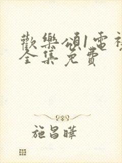 欢乐颂1电视剧全集免费封面