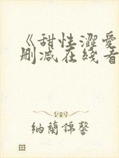 《甜性涩爱》未删减在线看