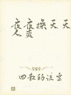 夜夜操天天爽女人爽