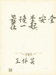 最后李安奎和谁在一起