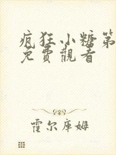 疯狂小糖第一季免费观看