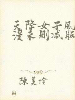 天降女子风车动漫未删减版