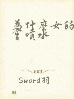 为什么女的高潮会喷水封面